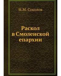 Раскол в Смоленской епархии