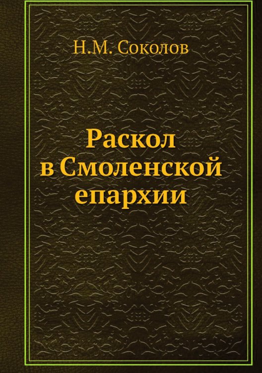 Раскол в Смоленской епархии