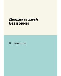 Двадцать дней без войны