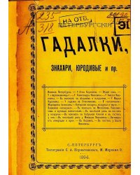 Петербургские гадалки, знахари, юродивые и пр.