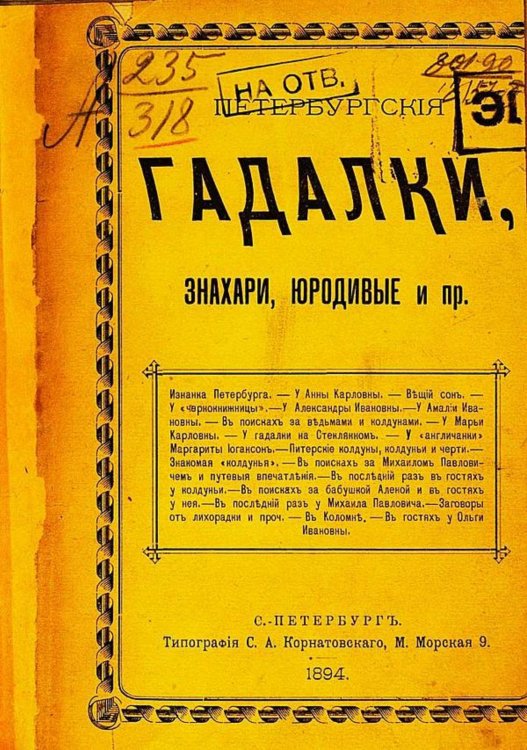 Обложка книги «Петербургские гадалки, знахари, юродивые и пр.» — Нет автора, ISBN 9785521963683