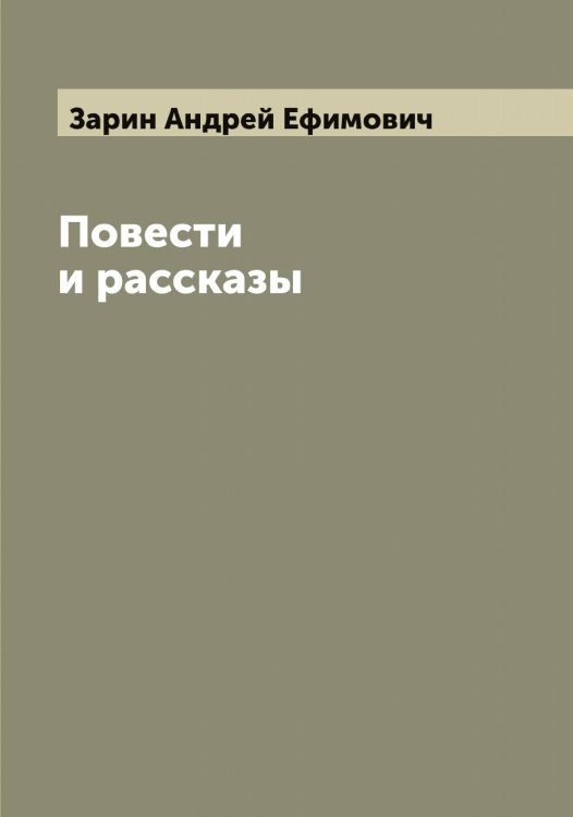 Обложка книги «Повести и рассказы» — Зарин Андрей Ефимович, ISBN 9785519856683