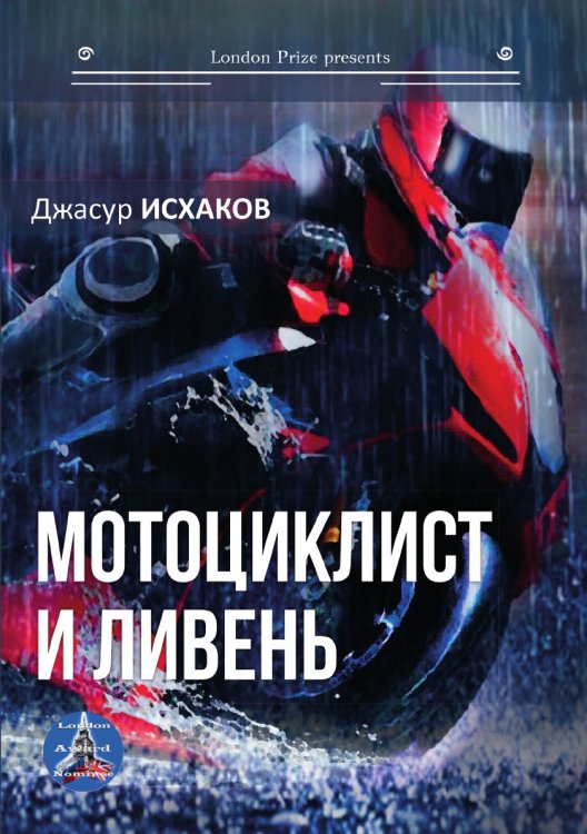 Обложка книги «Мотоциклист и ливень» — Д. Исхаков, ISBN 9785519712941