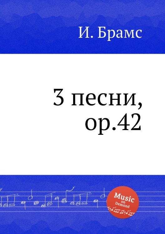 Обложка книги «3 песни, ор.42» — И. Брамс, ISBN 9785517736376