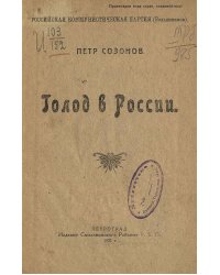 Голод в России