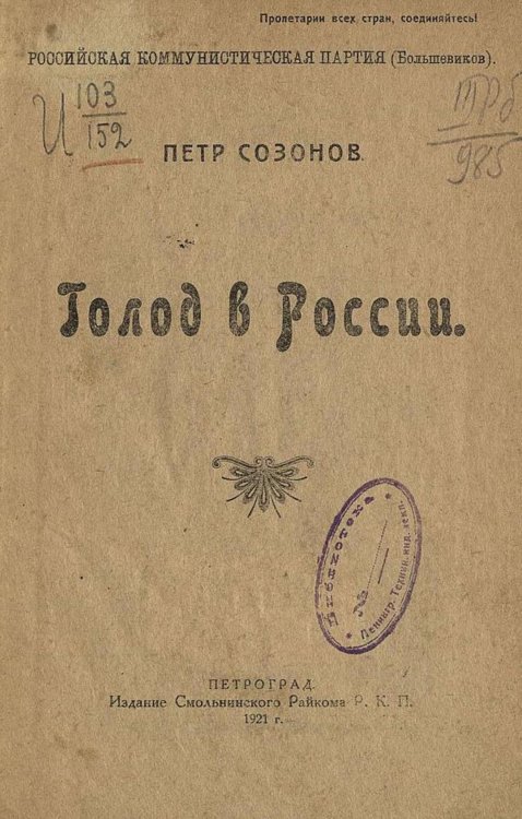 Обложка книги «Голод в России» — Петр Созонов, ISBN 9785521976003