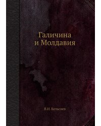 Галичина и Молдавия