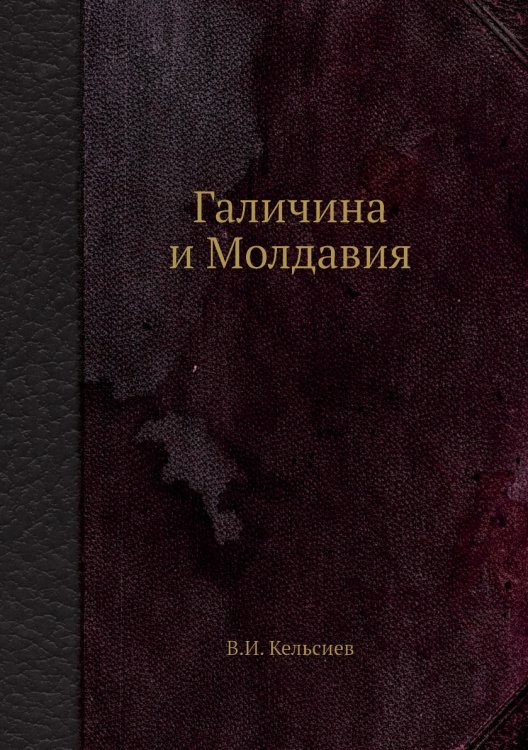 Галичина и Молдавия