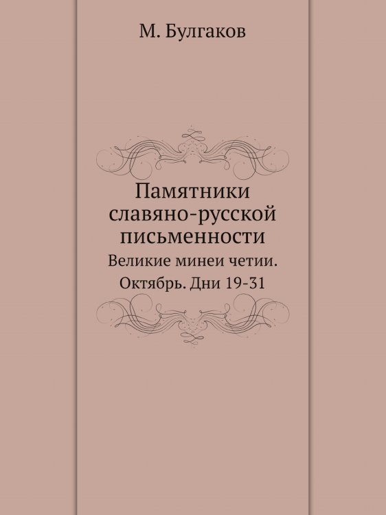 Памятники славяно-русской письменности