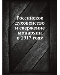 Российское духовенство и свержение монархии в 1917 году