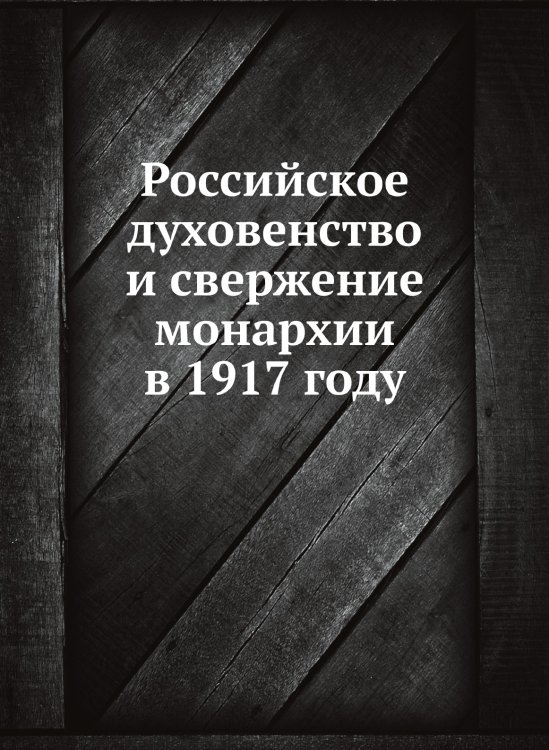 Российское духовенство и свержение монархии в 1917 году Российское духовенство и свержение монархии в 1917 году
