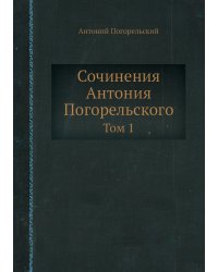 Сочинения Антония Погорельского