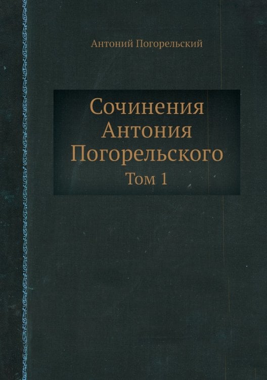 Сочинения Антония Погорельского