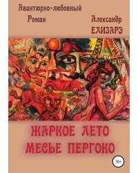 Жаркое лето месье Пергоко