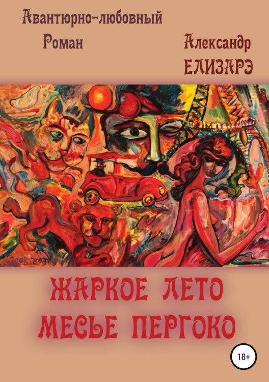 Обложка книги «Жаркое лето месье Пергоко» — Александр Елизарэ, ISBN 9785532932159