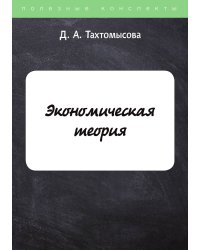 Экономическая теория