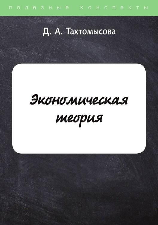 Обложка книги «Экономическая теория» — Д. Тахтомысова, ISBN 9785521762811