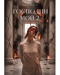 Господин мой 2