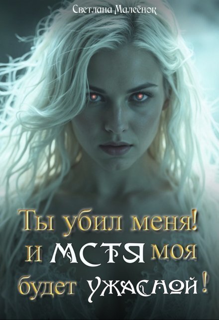 Обложка книги «Ты убил меня! И Мстя моя будет ужасной!» — Светлана Малеёнок, ISBN 9785524028686