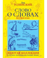 Слово о словах