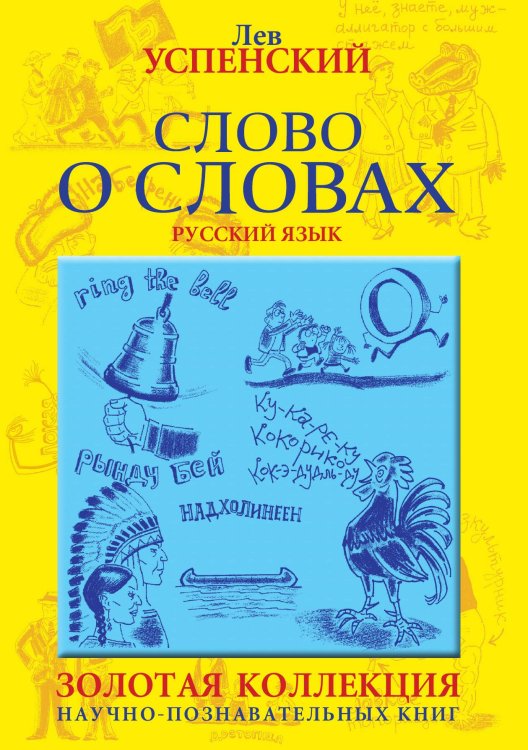 Обложка книги «Слово о словах» — Л.Успенский, ISBN 9785946637749
