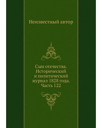 Сын отечества. Исторический и политический журнал 1828 года. Часть 122