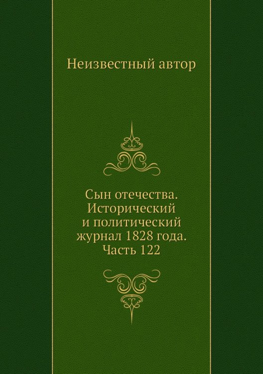 Сын отечества. Исторический и политический журнал 1828 года. Часть 122