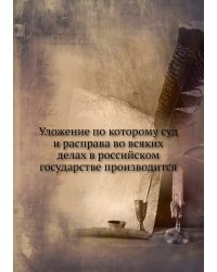 Уложение по которому суд и расправа во всяких делах в российском государстве производится