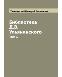 Библиотека Д.В. Ульянинского