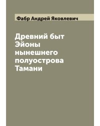 Древний быт Эйоны нынешнего полуострова Тамани