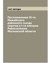 Постановление III-го Можайского районного съезда советов и I-го пленума Райисполкома Московской области