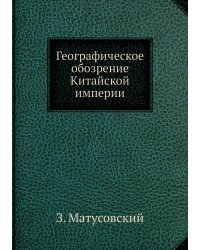 Географическое обозрение Китайской империи