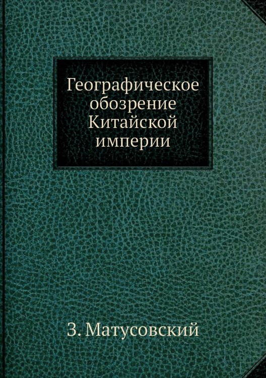 Географическое обозрение Китайской империи