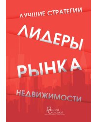 Лидеры рынка недвижимости