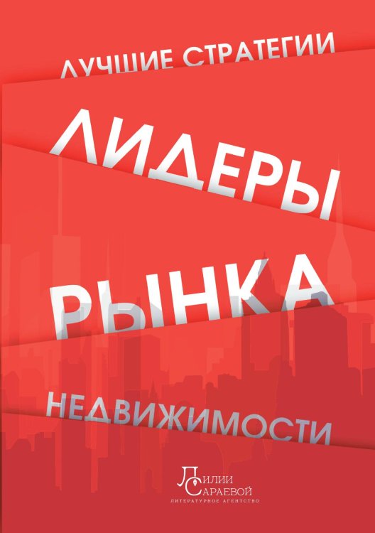Обложка книги «Лидеры рынка недвижимости» — Скарков Денис; Сараева Лилия; Абраамян Юлия; Вешкурцев Александр; Вешкурцева Светлана; Калининская Маргарита; Куликова Екатерина; Лунгу Екатерина; Матвиенко Светлана; Мирошниченко Александр; Молодан Юлия; Мотлохова Евгения; Резников Владимир; Рей Наталия;, ISBN 9785521896738