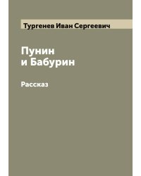 Пунин и Бабурин