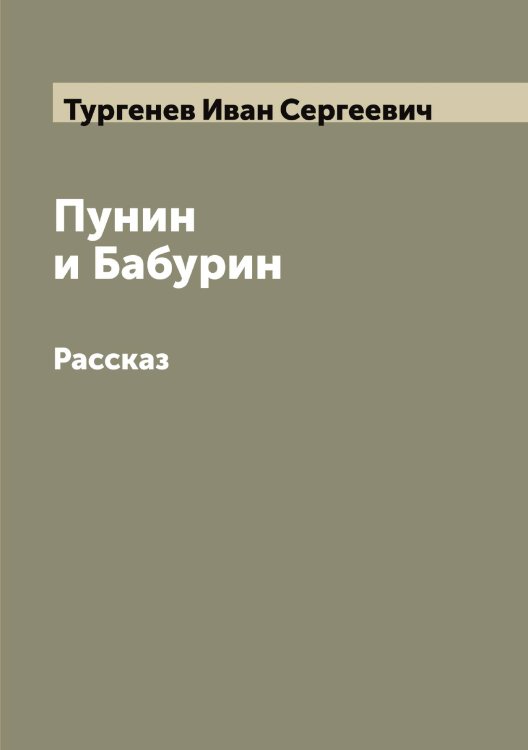 Обложка книги «Пунин и Бабурин» — Тургенев Иван Сергеевич, ISBN 9785519779739