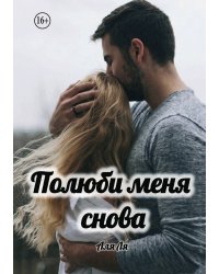 Полюби меня снова