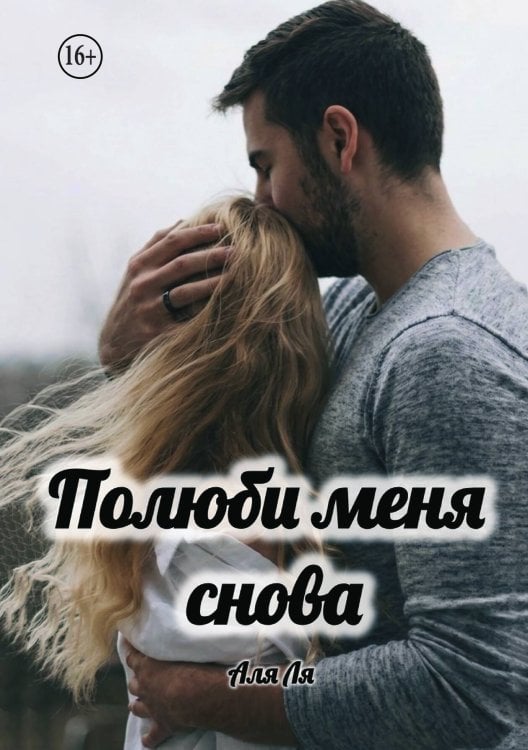 Обложка книги «Полюби меня снова» — Аля Ля, ISBN 9785521995790