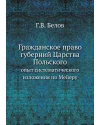 Гражданское право губерний Царства Польского