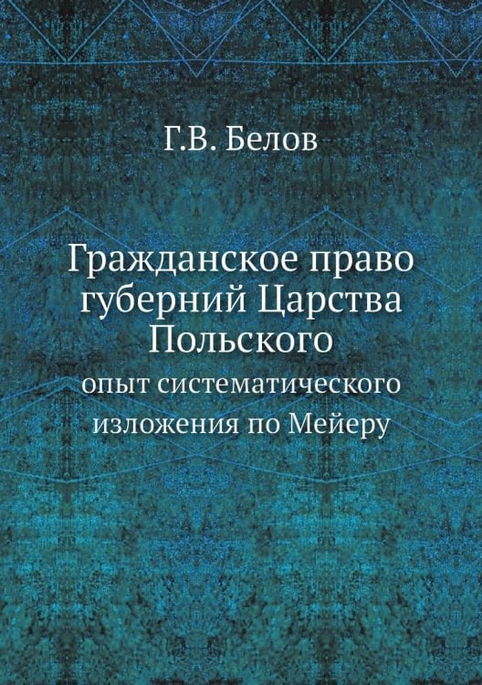 Гражданское право губерний Царства Польского