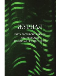 Журнал учета противопожарных инструктажей (пожарная безопасность)