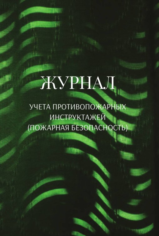 Обложка книги «Журнал учета противопожарных инструктажей (пожарная безопасность)» — автора нет, ISBN 9785521890910