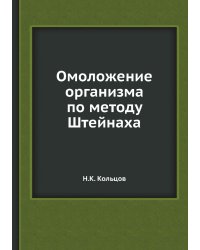 Омоложение организма по методу Штейнаха