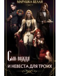 Сын вождя и невеста для троих.