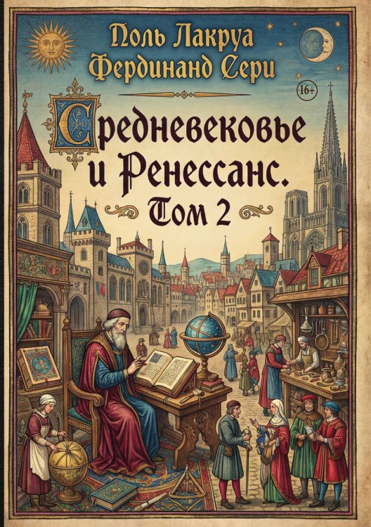 Обложка книги «Средневековье и Ренессанс. Том 2» — Поль Лакруа Фердинанд Сери, ISBN 9785006103467
