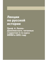 Лекции по русской истории