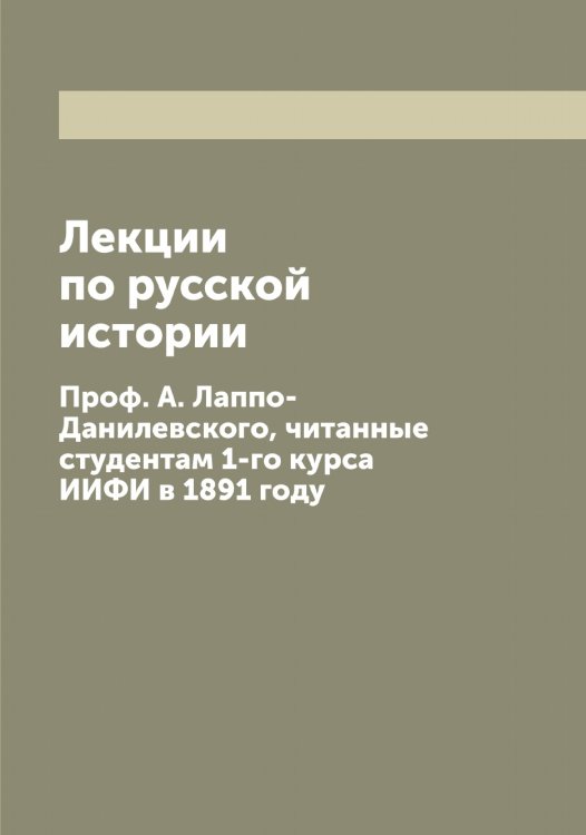 Обложка книги «Лекции по русской истории» — Лаппо-Данилевский Александр Сергеевич, ISBN 9785519924788