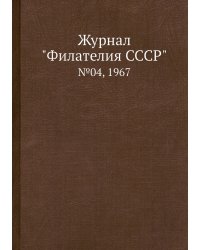 Журнал "Филателия СССР"