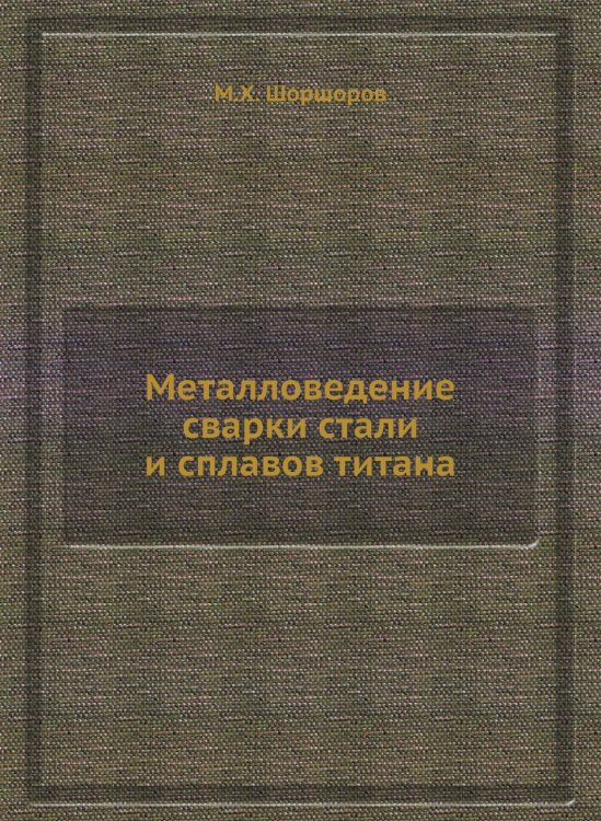 Металловедение сварки стали и сплавов титана